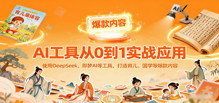 图片[1]客创社区-专注互联网轻资产资源整合与分享AI工具实战应用，零基础使用DeepSeek、即梦AI等打造育儿、国学等可变现的爆款作品客创社区-专注互联网轻资产资源整合与分享客创社区-专注互联网轻资产资源整合与分享
