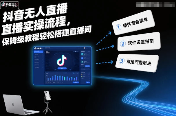 抖音无人直播实操流程，保姆级教程轻松搭建直播间