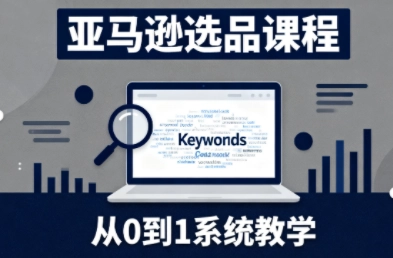 张景老师·亚马逊从0到1选品课程(更新3月) 张景老师·亚马逊从0到1选品课程(更新3月)