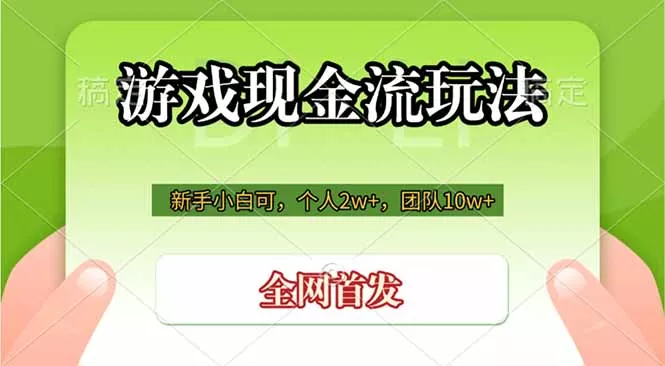 游戏现金流玩法，个人2w+，团队10w+，自己做老板