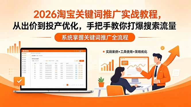 2026淘宝关键词推广实战教程,,从出价到投产优化,手把手教你打爆搜索流量 2026淘宝关键词推广实战教程,,从出价到投产优化,手把手教你打爆搜索流量