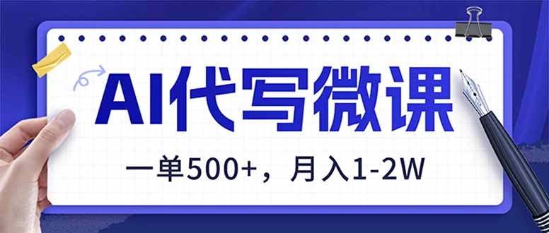 AI代写制作微课,一单500+,超暴力!2026年蓝海风口,永不失业副业! AI代写制作微课,一单500+,超暴力!2026年蓝海风口,永不失业副业!