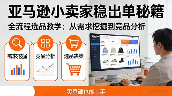 亚马逊小卖家稳出单秘籍：全流程选品教学，从需求挖掘到竞品分析，零基础也能上手