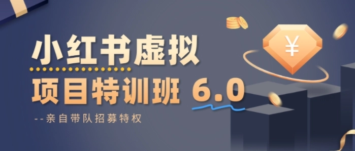 小红书虚拟项目特训课8.0,帮你从0到1打造稳定盈利的店铺,抓住流量红利(更新3月) 小红书虚拟项目特训课8.0,帮你从0到1打造稳定盈利的店铺,抓住流量红利(更新3月)