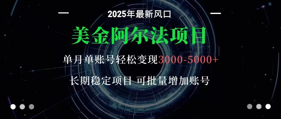 图片[1]客创社区-专注互联网轻资产资源整合与分享美金阿尔法项目：一部手机每天只需10分钟，轻松稳定赚美元客创社区-专注互联网轻资产资源整合与分享客创社区-专注互联网轻资产资源整合与分享