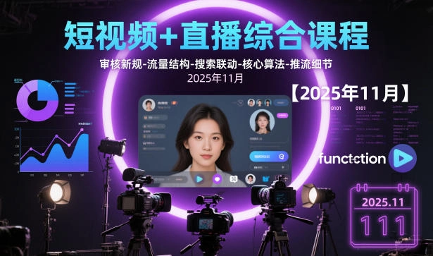 短视频+直播综合课程,审核新规-流量结构-搜索联动-核心算法-推流细节【更新3月25日】 短视频+直播综合课程,审核新规-流量结构-搜索联动-核心算法-推流细节【更新3月25日】
