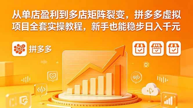 (18576期)从单店盈利到多店矩阵裂变,拼多多虚拟项目全套实操教程,新手也能稳步日入千元 (18576期)从单店盈利到多店矩阵裂变,拼多多虚拟项目全套实操教程,新手也能稳步日入千元