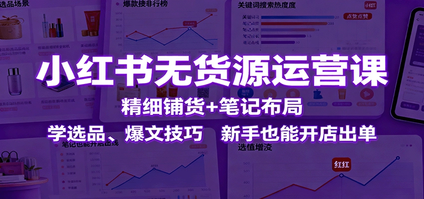 图片[1]客创社区-专注互联网轻资产资源整合与分享小红书无货源运营课：精细铺货+笔记布局，学选品、爆文技巧，新手也能开店出单客创社区-专注互联网轻资产资源整合与分享客创社区-专注互联网轻资产资源整合与分享