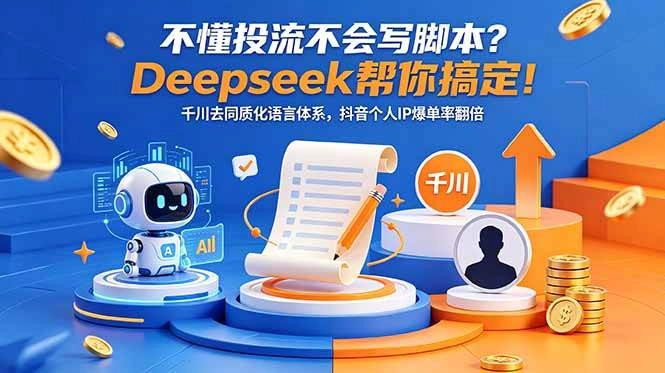 （18625期）不懂投流不会写脚本？Deepseek帮你搞定！千川去同质化语言体系，抖音个人IP爆单率翻倍