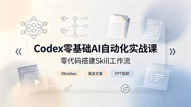 Codex零基础AI自动化实战课,零代码搭建Skill工作流,搭配Obsidian批量制作文案PPT视频 Codex零基础AI自动化实战课,零代码搭建Skill工作流,搭配Obsidian批量制作文案PPT视频