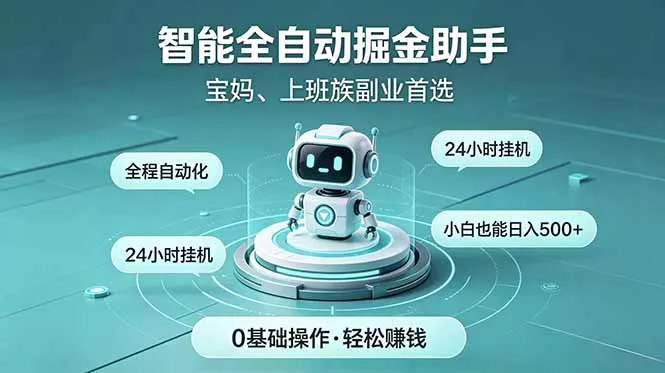 智能全自动运行,24小时持续创收!新手零门槛直接入局,碎片时间就能做,每日稳定增收500+ 智能全自动运行,24小时持续创收!新手零门槛直接入局,碎片时间就能做,每日稳定增收500+