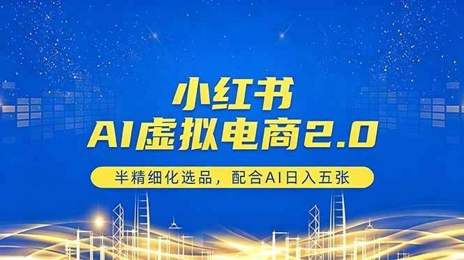 (18438期)小红书AI虚拟电商2.0,半精细化选品,配合AI日入五张 (18438期)小红书AI虚拟电商2.0,半精细化选品,配合AI日入五张