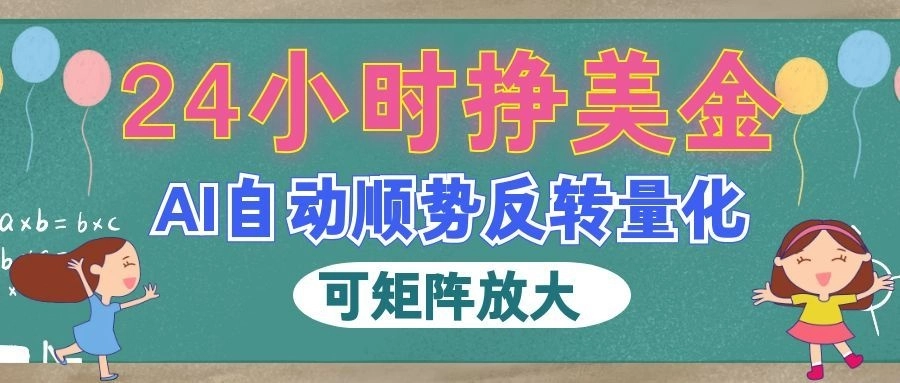 AI全自动量化玩法,24小时挣美金,每天见收益,2026最强副业! AI全自动量化玩法,24小时挣美金,每天见收益,2026最强副业!