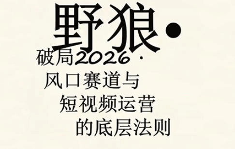 野狼团队·多平台实操运营课,覆盖AI口播、服装、好物、漫剪等热门玩法(更新4月) 野狼团队·多平台实操运营课,覆盖AI口播、服装、好物、漫剪等热门玩法(更新4月)