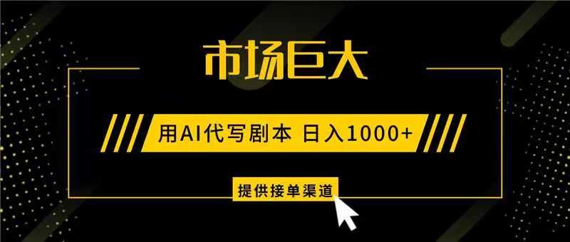 图片[1]客创社区-专注互联网轻资产资源整合与分享AI代写剧本，市场巨大，日入1000+ ，提供接单渠道，永不换项目客创社区-专注互联网轻资产资源整合与分享客创社区-专注互联网轻资产资源整合与分享