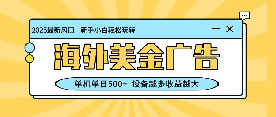 图片[1]客创社区-专注互联网轻资产资源整合与分享最新蓝海项目，海外美金广告，单机单日500+，可矩阵放大，设备越多收益越大客创社区-专注互联网轻资产资源整合与分享客创社区-专注互联网轻资产资源整合与分享