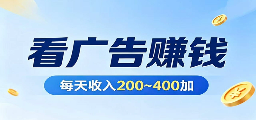 在家看广告日收300左右，零难度启动，不占时间，随时随地都能赚
