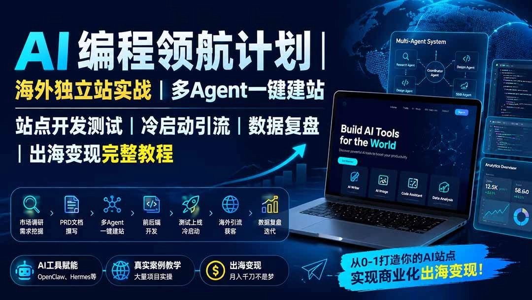 (19787期)AI编程领航计划|海外独立站实战|多Agent一键建站|站点开发测试|冷启动引流|数据复盘|出海变现完整教程 (19787期)AI编程领航计划|海外独立站实战|多Agent一键建站|站点开发测试|冷启动引流|数据复盘|出海变现完整教程