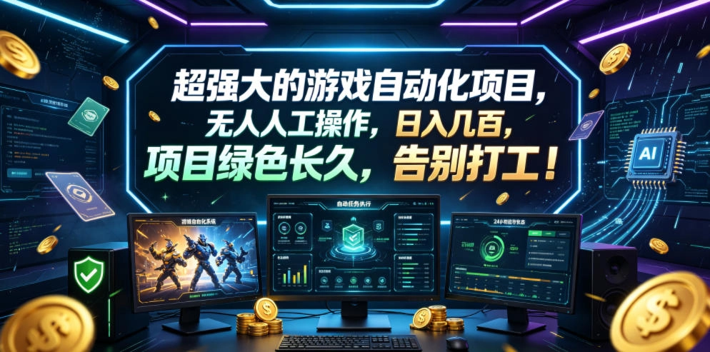 超强大的游戏自动化项目，无人人工操作，日入几百，项目绿色长久，告别打工！【揭秘】