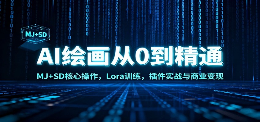 图片[1]客创社区-专注互联网轻资产资源整合与分享AI绘画从0到精通：MJ+SD核心操作， Lora训练，插件实战与商业变现客创社区-专注互联网轻资产资源整合与分享客创社区-专注互联网轻资产资源整合与分享