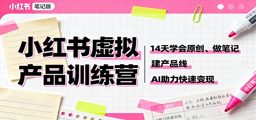 图片[1]客创社区-专注互联网轻资产资源整合与分享小红书虚拟产品训练营：14天学会原创、做笔记、建产品线，AI助力快速变现客创社区-专注互联网轻资产资源整合与分享客创社区-专注互联网轻资产资源整合与分享