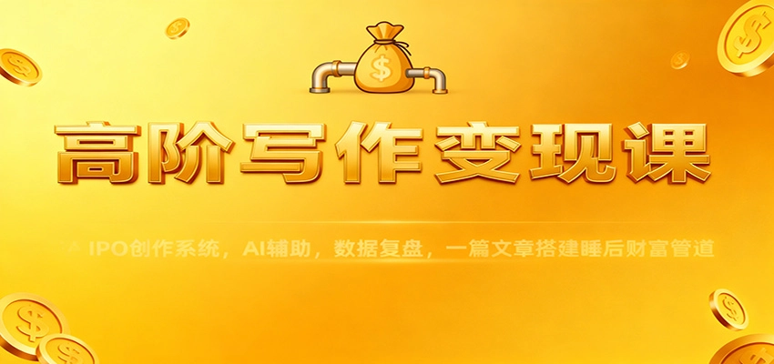 图片[1]客创社区-专注互联网轻资产资源整合与分享高阶写作变现课：IPO创作系统，AI辅助，数据复盘，一篇文章搭建睡后财富管道客创社区-专注互联网轻资产资源整合与分享客创社区-专注互联网轻资产资源整合与分享