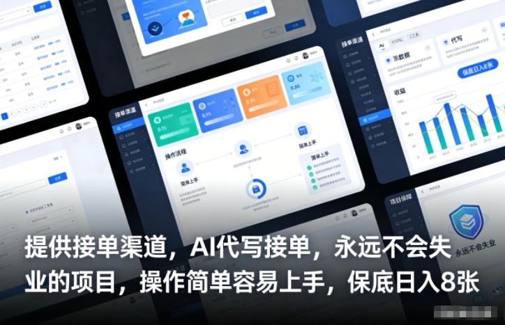 提供接单渠道，AI代写接单，永远不会失业的项目，操作简单容易上手，保底日入8张【揭秘】