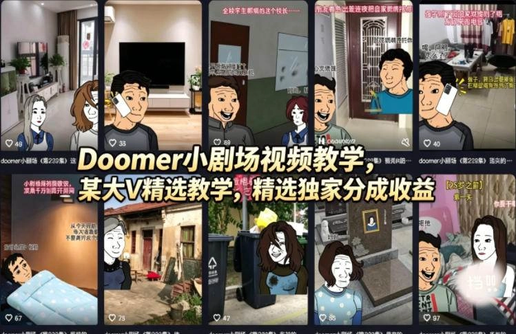 (18107期)Doomer小剧场视频教学,某大V精选教学,精选独家分成收益 (18107期)Doomer小剧场视频教学,某大V精选教学,精选独家分成收益
