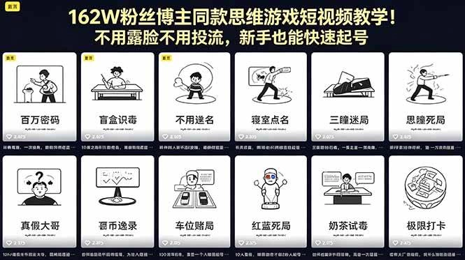 （18485期）162W粉丝博主同款思维游戏短视频教学！不用露脸不用投流，新手也能快速起号