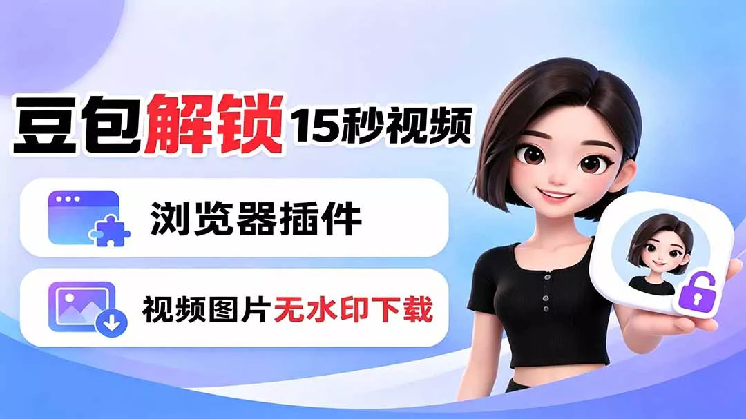 豆包生成15秒视频——浏览器插件:豆包/Dola 视频图片无水印下载 + 解锁15秒视频生成 豆包生成15秒视频——浏览器插件:豆包/Dola 视频图片无水印下载 + 解锁15秒视频生成