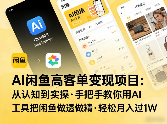 AI闲鱼高客单变现项目，从认知到实操，手把手教你用AI工具把闲鱼做透做精，轻松月入过1W