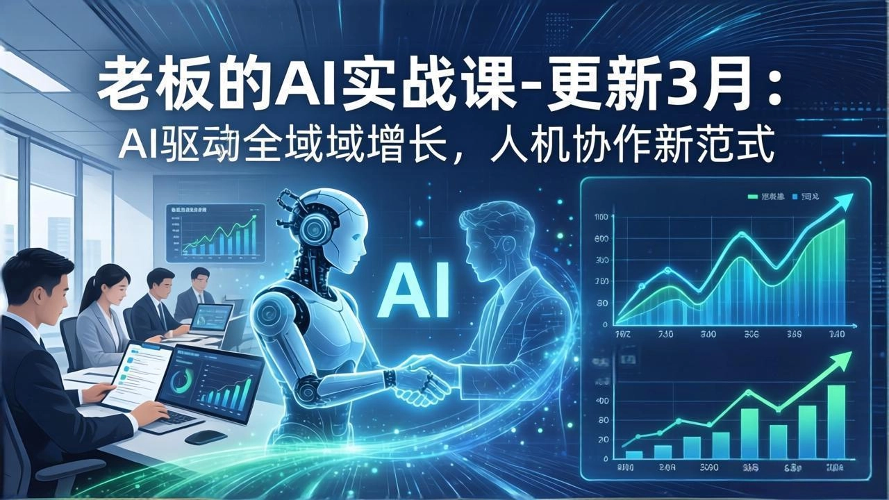 老板的AI实战课-更新3月:AI驱动全域增长,人机协作新范式,用AI提高企业效率、利润与竞争力 老板的AI实战课-更新3月:AI驱动全域增长,人机协作新范式,用AI提高企业效率、利润与竞争力