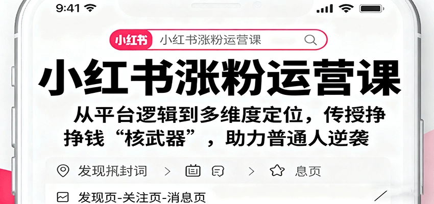 图片[1]客创社区-专注互联网轻资产资源整合与分享小红书涨粉运营课：从平台逻辑到多维度定位，传授挣钱 “核武器”，助力普通人逆袭客创社区-专注互联网轻资产资源整合与分享客创社区-专注互联网轻资产资源整合与分享