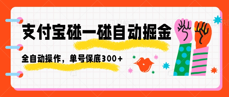 图片[1]客创社区-专注互联网轻资产资源整合与分享支付宝碰一碰自动掘金，全自动操作，单号保底300+客创社区-专注互联网轻资产资源整合与分享客创社区-专注互联网轻资产资源整合与分享