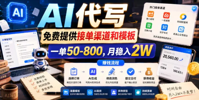 AI代写，免费提供接单渠道和模板，一单50-800，月稳入2W【揭秘】