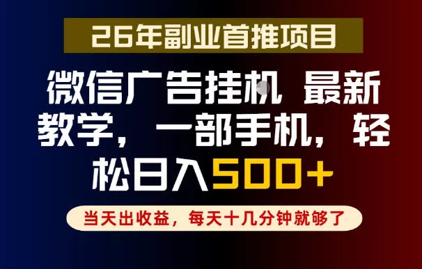 副业一点都不难，微信广告挂G，每天十几分钟就够了，保底日入500+，长期稳定【揭秘】
