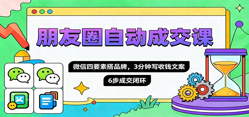 图片[1]客创社区-专注互联网轻资产资源整合与分享朋友圈自动成交课，微信四要素搭品牌，3分钟写收钱文案，6步成交闭环客创社区-专注互联网轻资产资源整合与分享客创社区-专注互联网轻资产资源整合与分享
