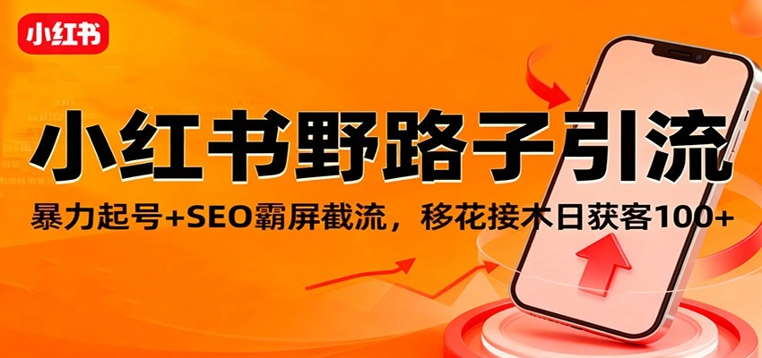 图片[1]客创社区-专注互联网轻资产资源整合与分享小红书野路子引流，暴力起号+SEO霸屏截流，移花接木日获客100+客创社区-专注互联网轻资产资源整合与分享客创社区-专注互联网轻资产资源整合与分享
