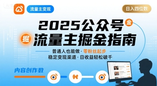 公众号流量主变现项目2025，普通人也能通过这个项目日入四位数（更新）