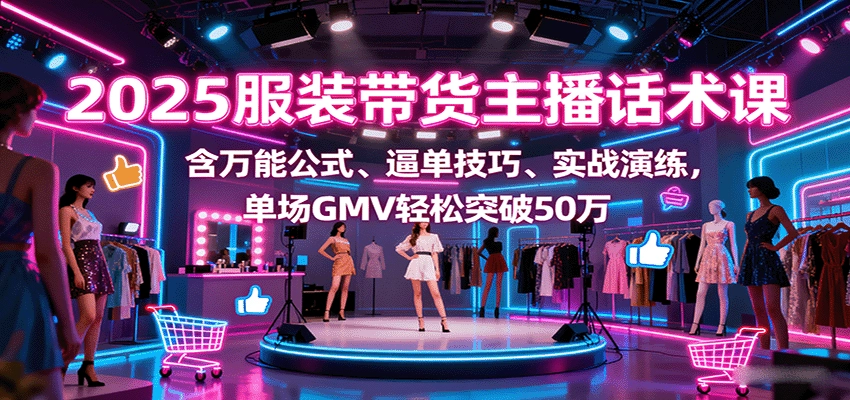图片[1]客创社区-专注互联网轻资产资源整合与分享2025服装带货主播话术课，含万能公式、逼单技巧、实战演练，单场GMV轻松突破50万客创社区-专注互联网轻资产资源整合与分享客创社区-专注互联网轻资产资源整合与分享