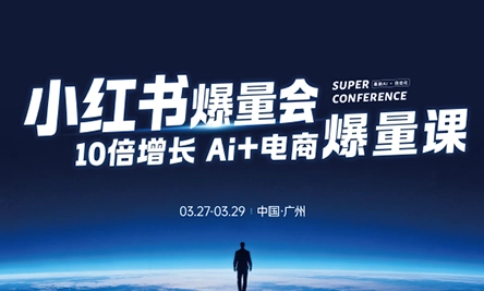 戴小胖·小红书爆量会3月27-29号广州线下课(音频+字幕)