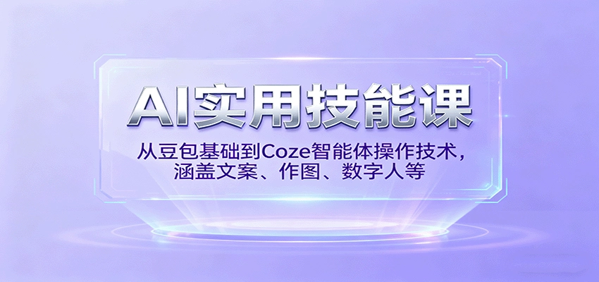 图片[1]客创社区-专注互联网轻资产资源整合与分享AI实用技能课，从豆包基础到Coze智能体操作技术，涵盖文案、作图、数字人等客创社区-专注互联网轻资产资源整合与分享客创社区-专注互联网轻资产资源整合与分享
