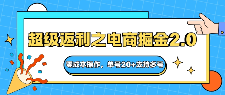 图片[1]客创社区-专注互联网轻资产资源整合与分享快递淘金系列；超级返利之电商掘金2.0，零成本操作，单号20+支持多号客创社区-专注互联网轻资产资源整合与分享客创社区-专注互联网轻资产资源整合与分享