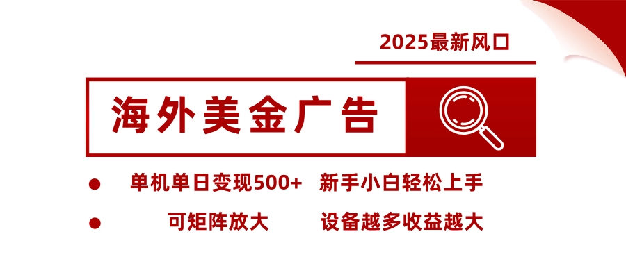 图片[1]客创社区-专注互联网轻资产资源整合与分享最新海外广告美金，全自动挂机，单机单日500+，可矩阵放大，新手小白轻松上手客创社区-专注互联网轻资产资源整合与分享客创社区-专注互联网轻资产资源整合与分享