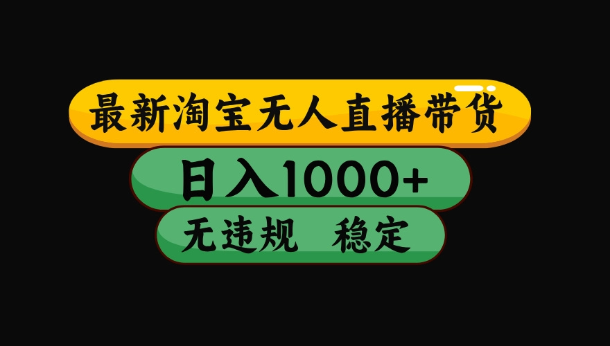 【最新技术】淘宝无人直播,一天搞1000+,独家技术,无违规封号,可矩阵开播,长期稳定 【最新技术】淘宝无人直播,一天搞1000+,独家技术,无违规封号,可矩阵开播,长期稳定
