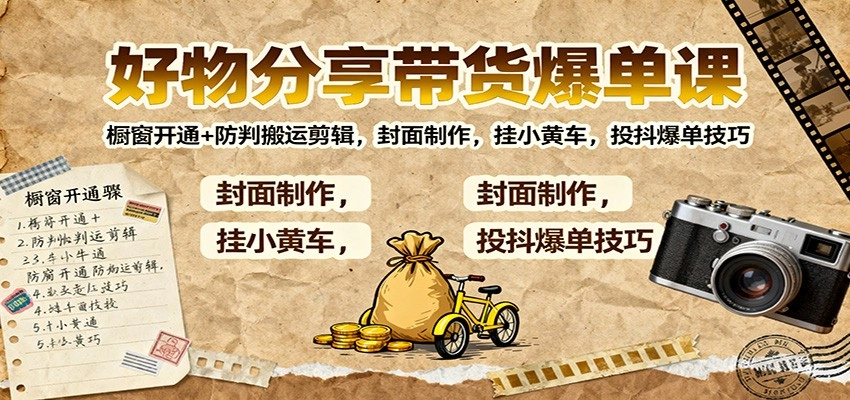 图片[1]客创社区-专注互联网轻资产资源整合与分享好物分享带货爆单课：橱窗开通+防判搬运剪辑，封面制作，挂小黄车，投抖爆单技巧客创社区-专注互联网轻资产资源整合与分享客创社区-专注互联网轻资产资源整合与分享