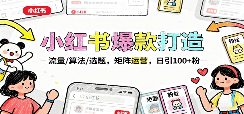 图片[1]客创社区-专注互联网轻资产资源整合与分享小红书爆款打造：流量/算法/选题，矩阵运营，日引100+粉客创社区-专注互联网轻资产资源整合与分享客创社区-专注互联网轻资产资源整合与分享