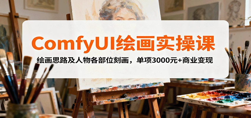 图片[1]客创社区-专注互联网轻资产资源整合与分享ComfyUI绘画实操课，绘画思路及人物各部位刻画，单项3000元+商业变现客创社区-专注互联网轻资产资源整合与分享客创社区-专注互联网轻资产资源整合与分享