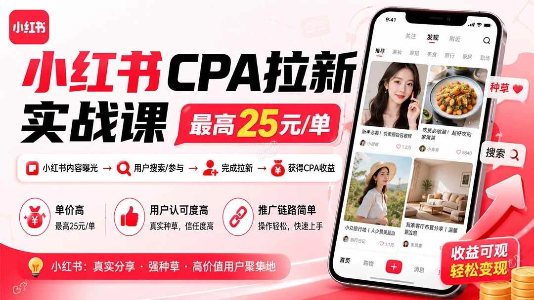 （19991期）小红书CPA拉新实战课-更新8月：最高25元/单，小红书内容曝光—用户搜索/参与—完成拉新—获得CPA收益