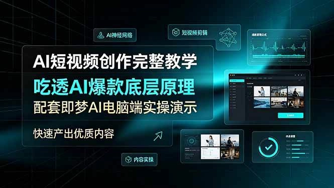 （19196期）AI短视频创作完整教学，吃透AI爆款底层原理，配套即梦AI电脑端实操演示，快速产出优质内容